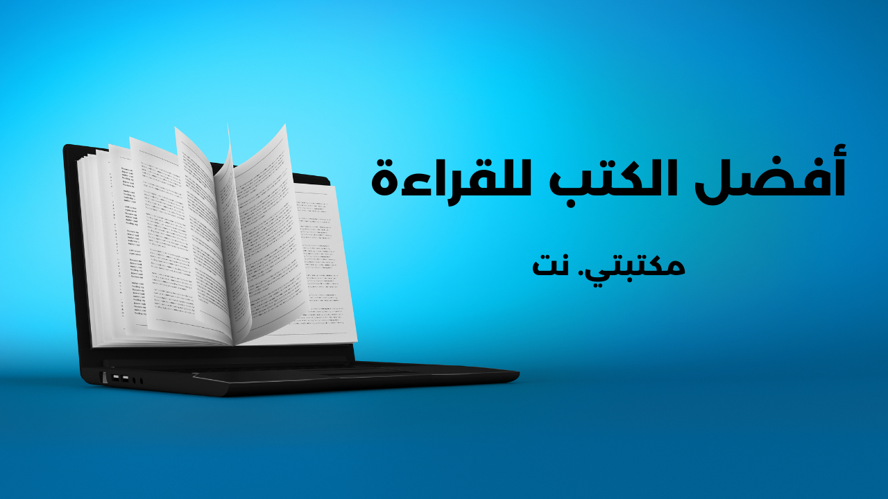 كتب للقراءة