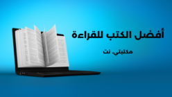 أفضل الكتب للقراءة