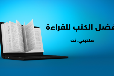 أفضل الكتب للقراءة